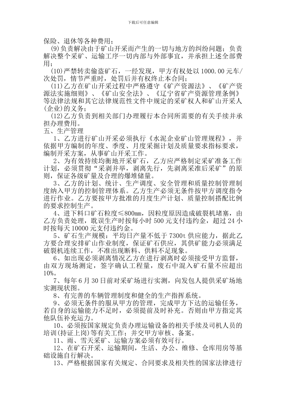 y2024最新水泥有限公司石灰石生产承包合同条款_第2页