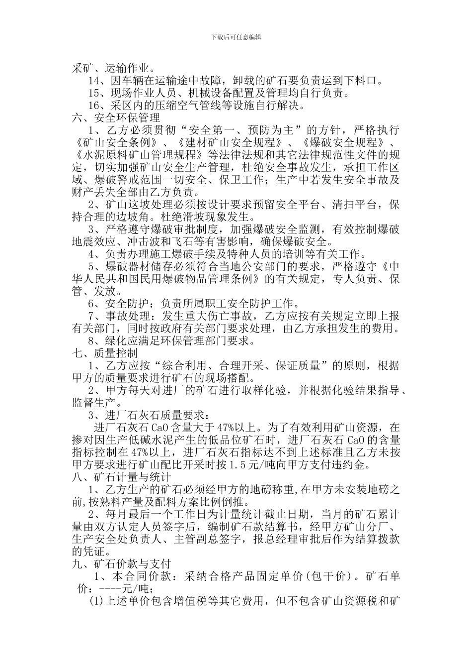 y2024最新水泥有限公司石灰石生产承包合同条款_第3页