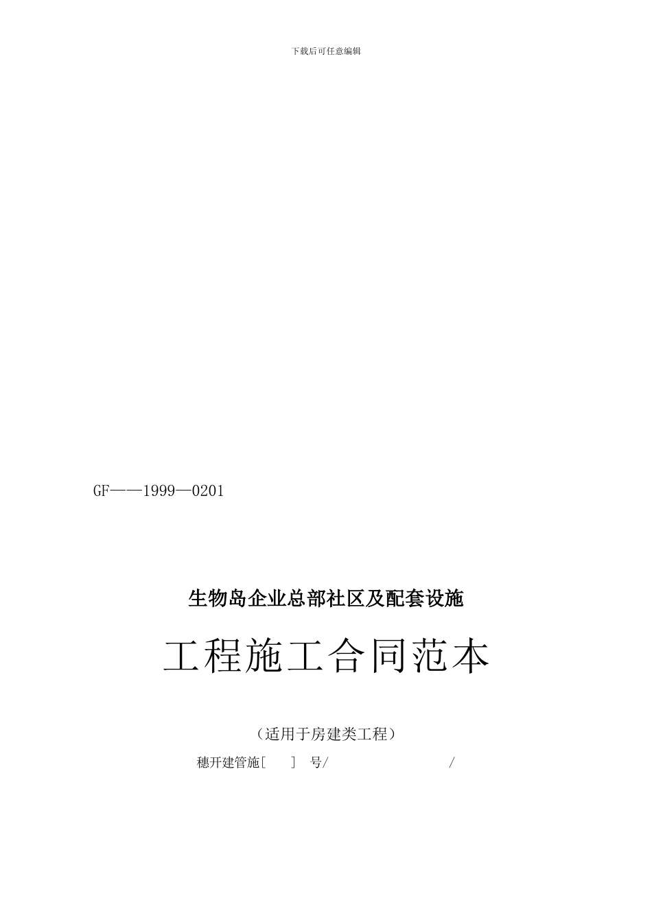 y2024最新生物岛企业总部社区及配套设施工程施工总承包施工合同_第1页