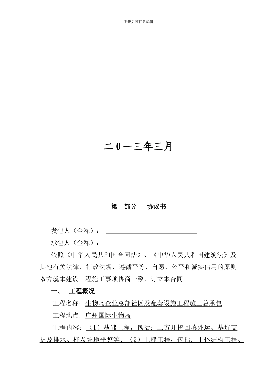 y2024最新生物岛企业总部社区及配套设施工程施工总承包施工合同_第2页