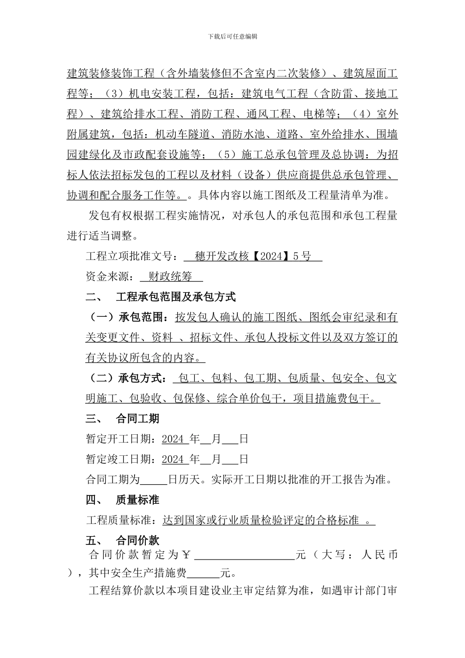 y2024最新生物岛企业总部社区及配套设施工程施工总承包施工合同_第3页