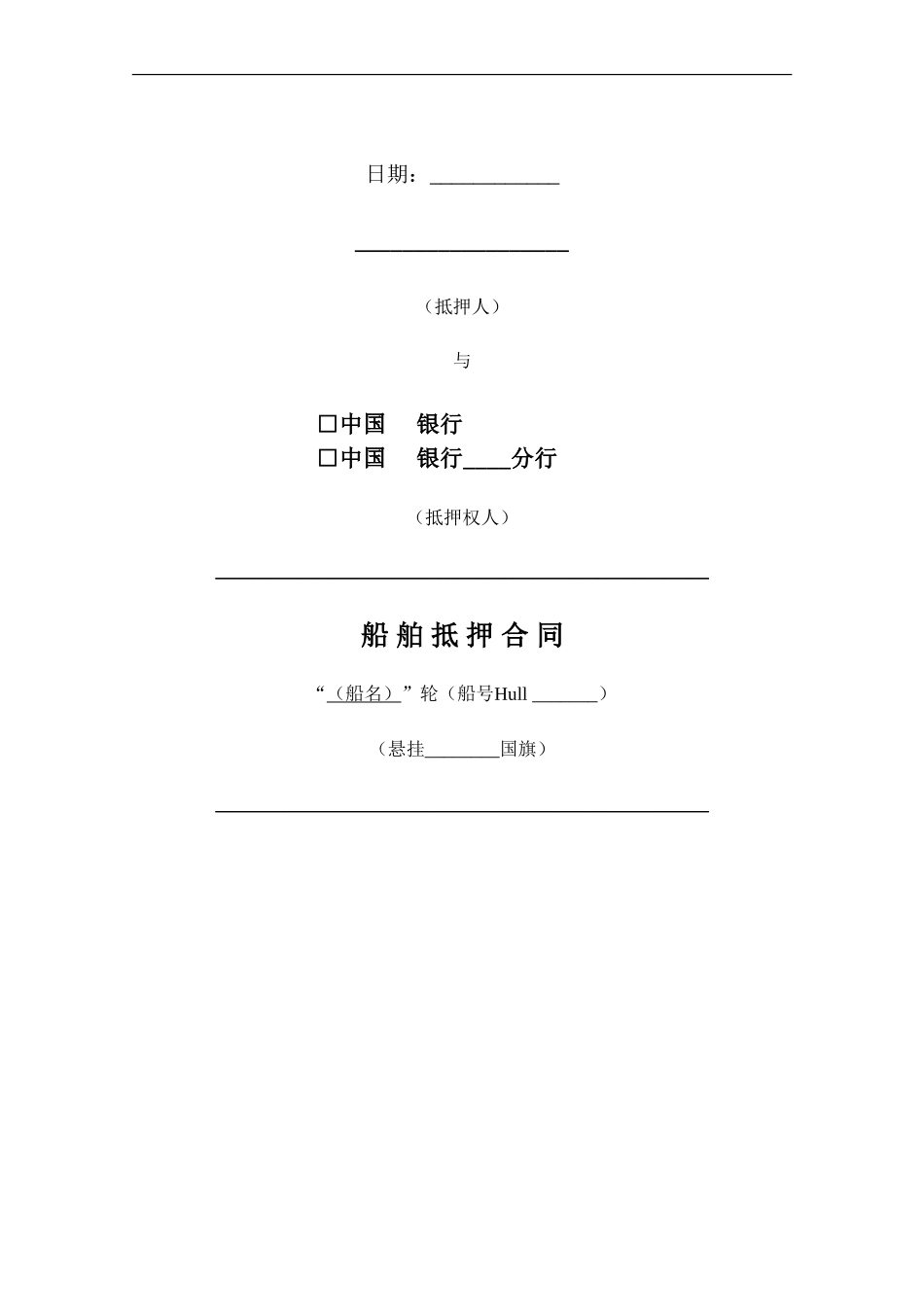 y2024最新船舶融资抵押合同中国银行版本_第1页