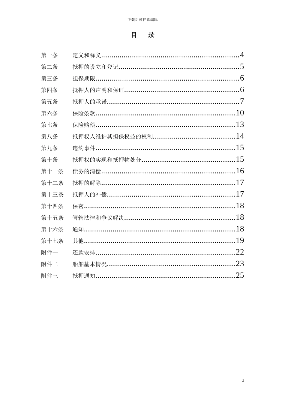 y2024最新船舶融资抵押合同中国银行版本_第2页