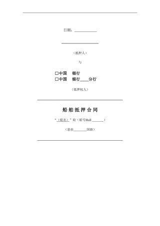 y2024最新船舶融资抵押合同中国银行版本