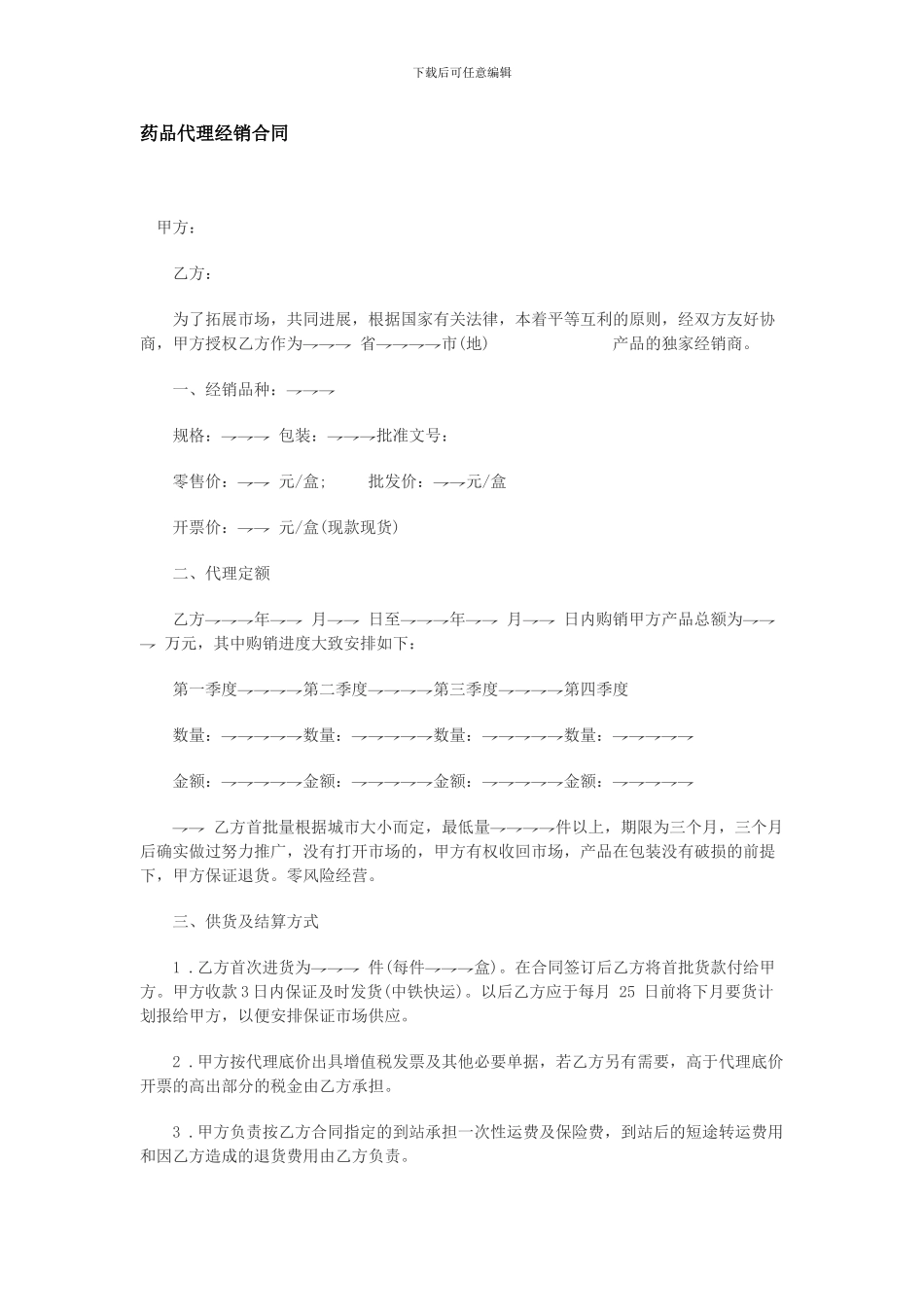 y2024最新药品代理经销合同_第1页