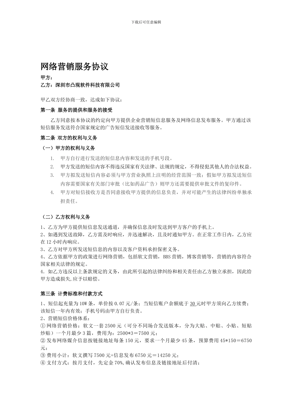 y2024最新网络营销协议_第1页