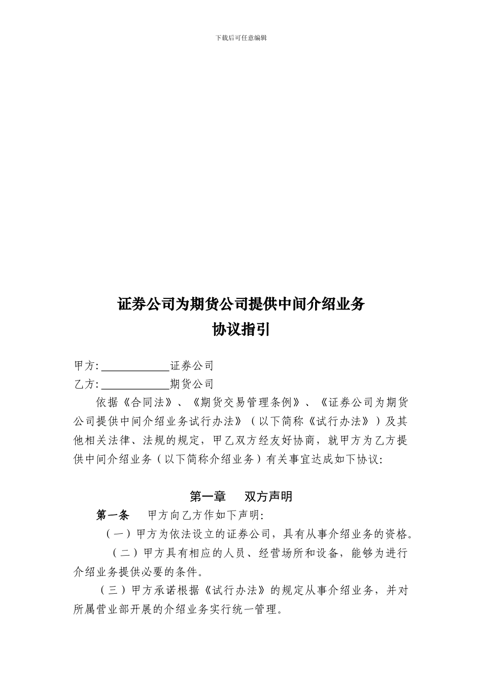 y2024最新证券公司为期货公司提供中间介绍业务协议指引范本_第1页