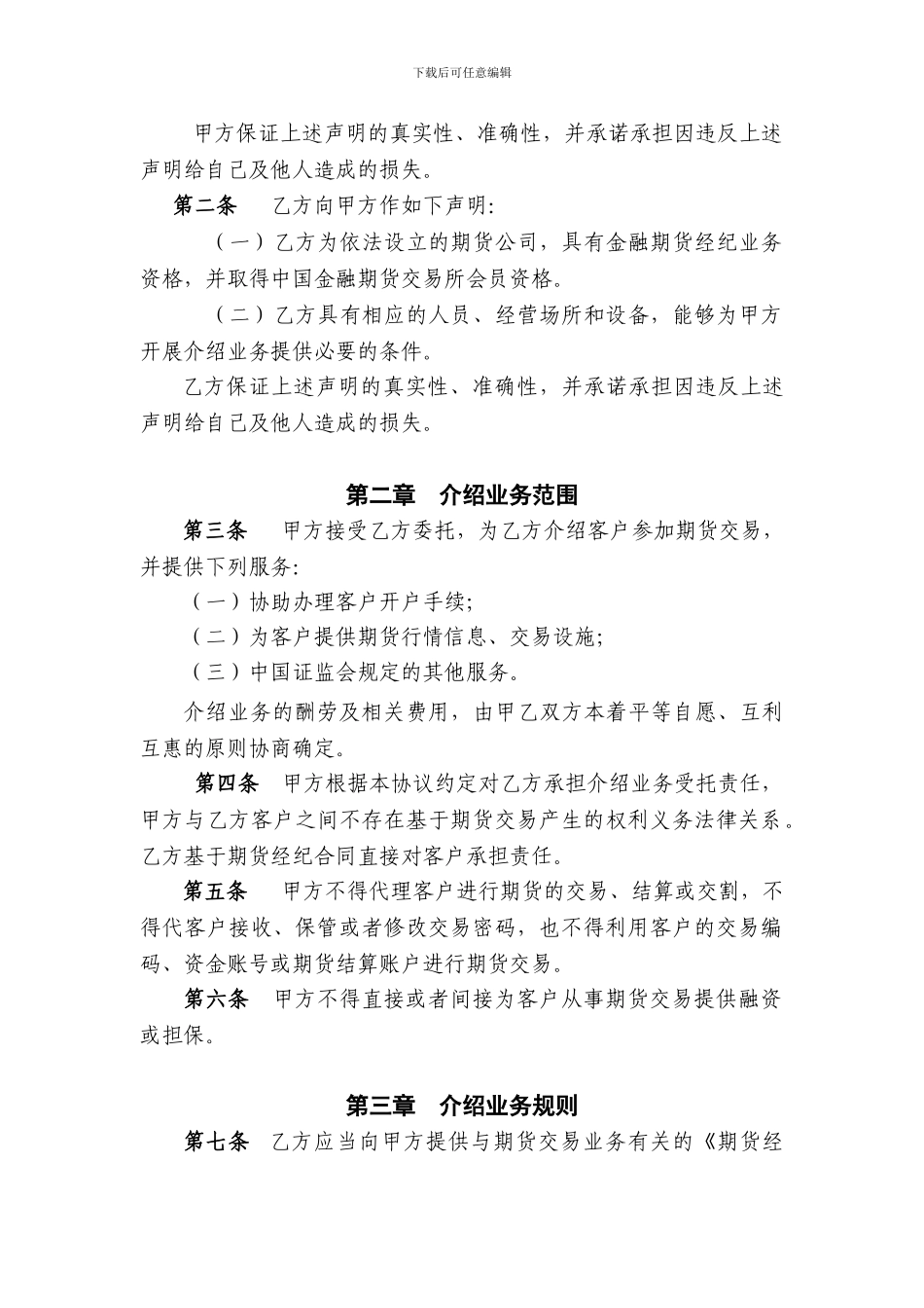 y2024最新证券公司为期货公司提供中间介绍业务协议指引范本_第2页