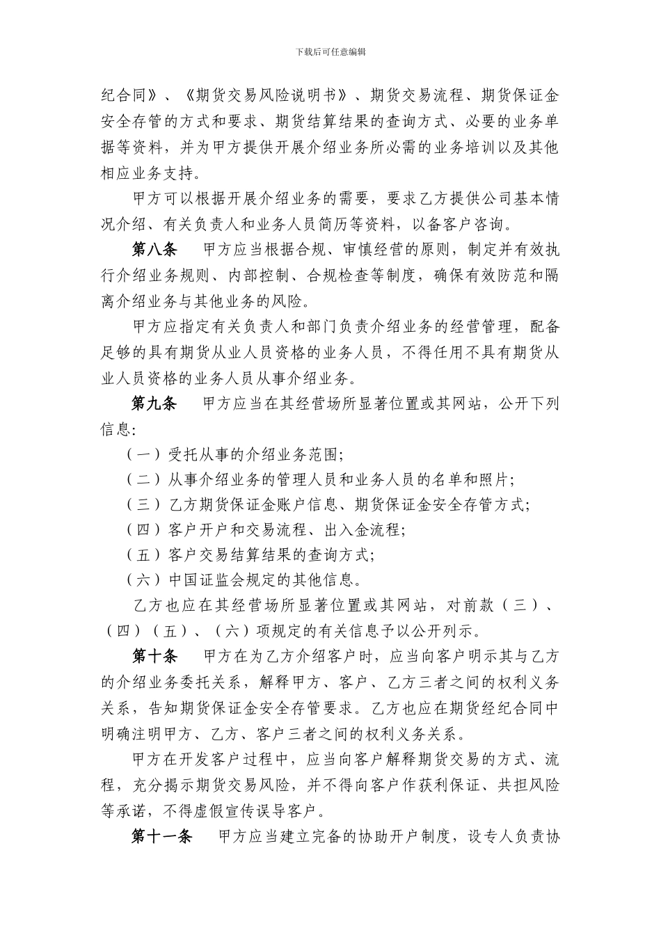 y2024最新证券公司为期货公司提供中间介绍业务协议指引范本_第3页