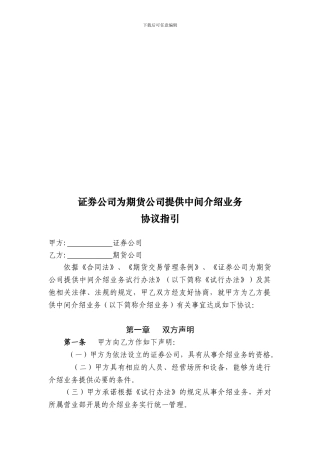 y2024最新证券公司为期货公司提供中间介绍业务协议指引范本