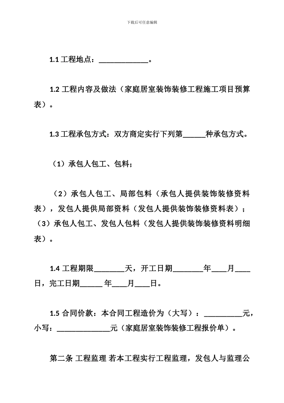 y2024最新装修承包合同_第2页