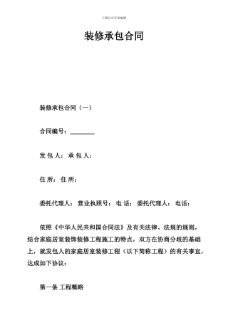 y2024最新装修承包合同