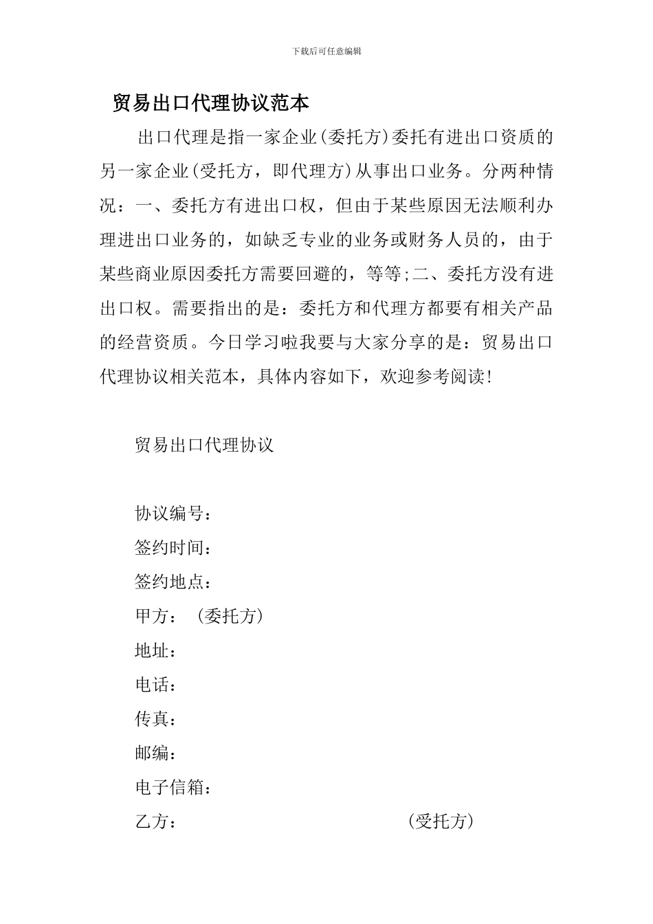 y2024最新贸易出口代理协议范本_第1页