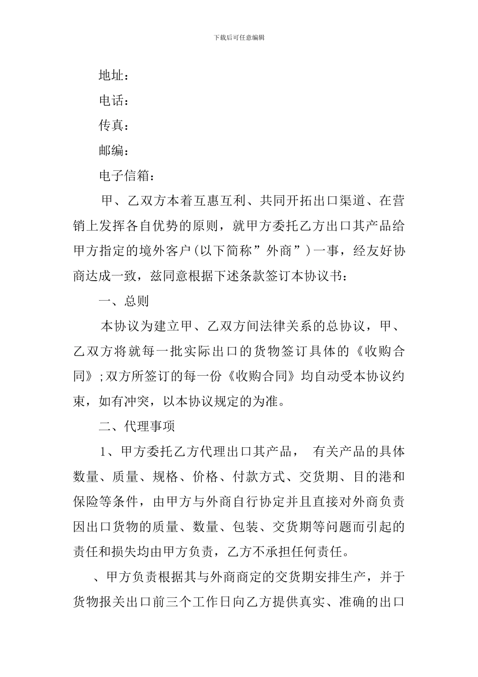 y2024最新贸易出口代理协议范本_第2页