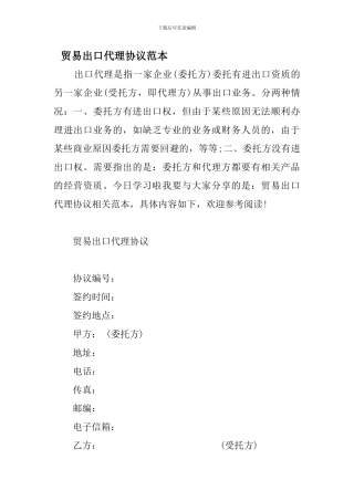 y2024最新贸易出口代理协议范本