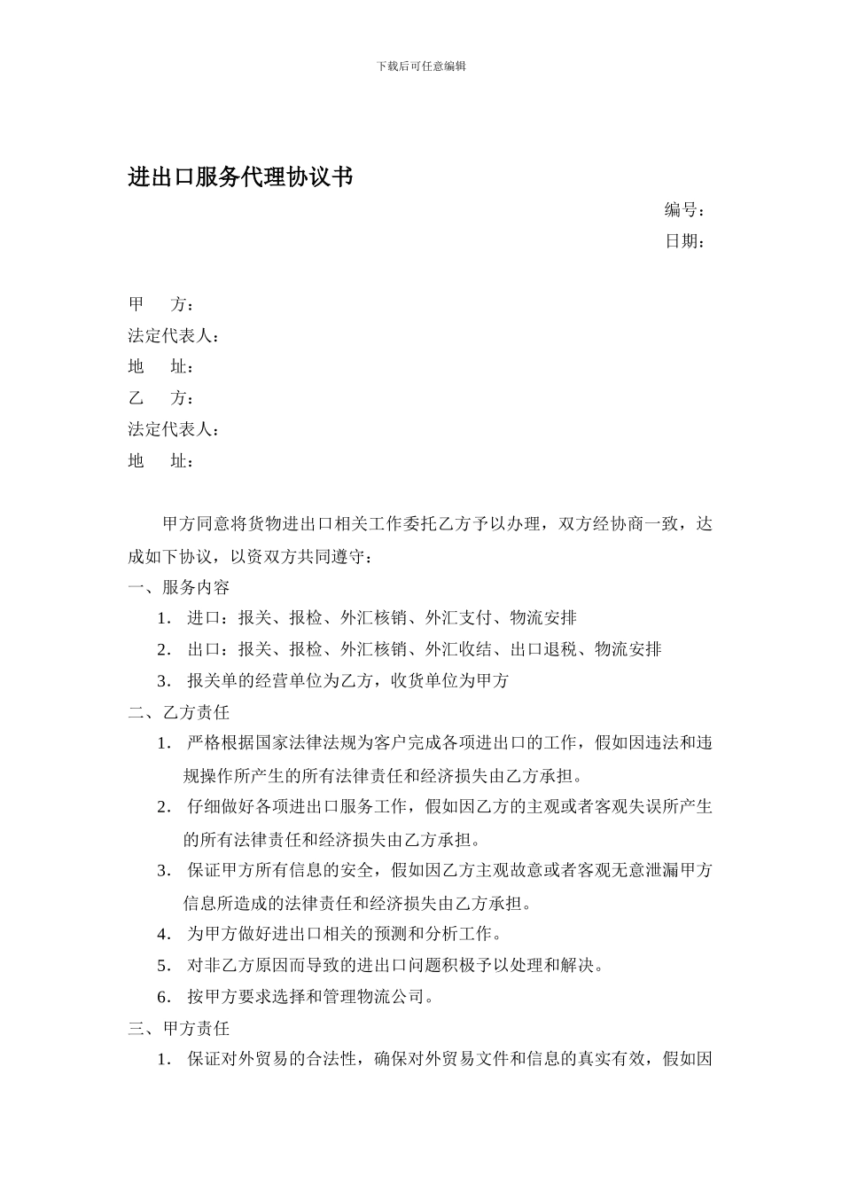 y2024最新进出口代理协议_第1页
