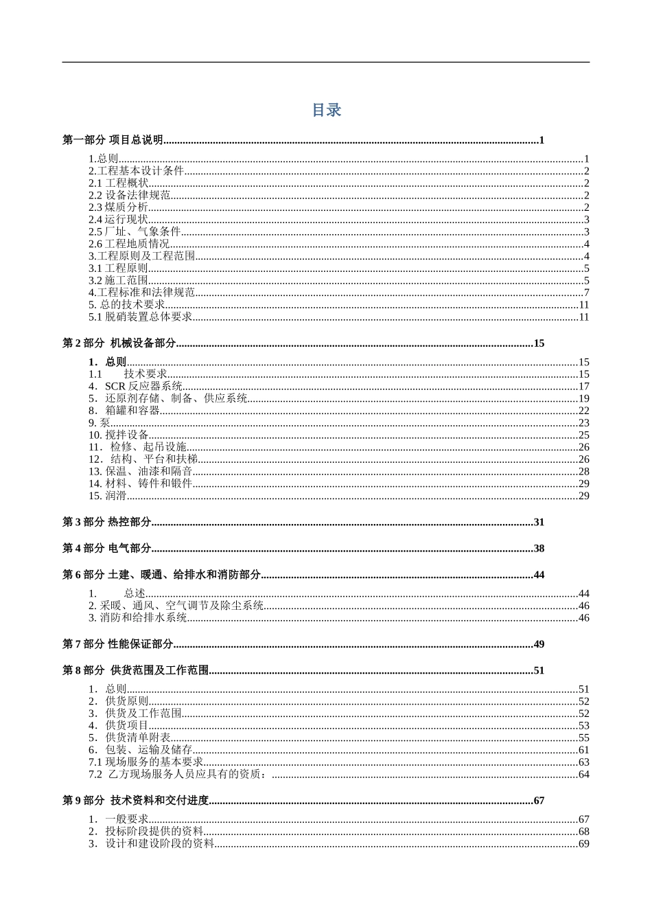 y2024最新陕西热电公司1-4炉脱硝改造工程技术协议_第3页