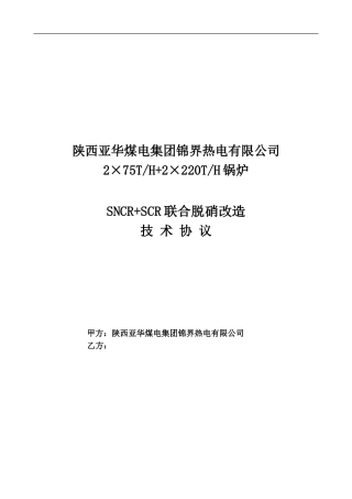 y2024最新陕西热电公司1-4炉脱硝改造工程技术协议