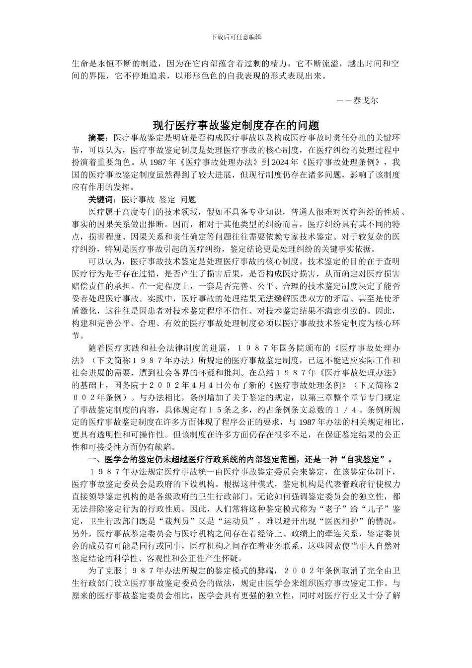 Ycpxeq现行医疗事故鉴定制度存在的问题_第1页