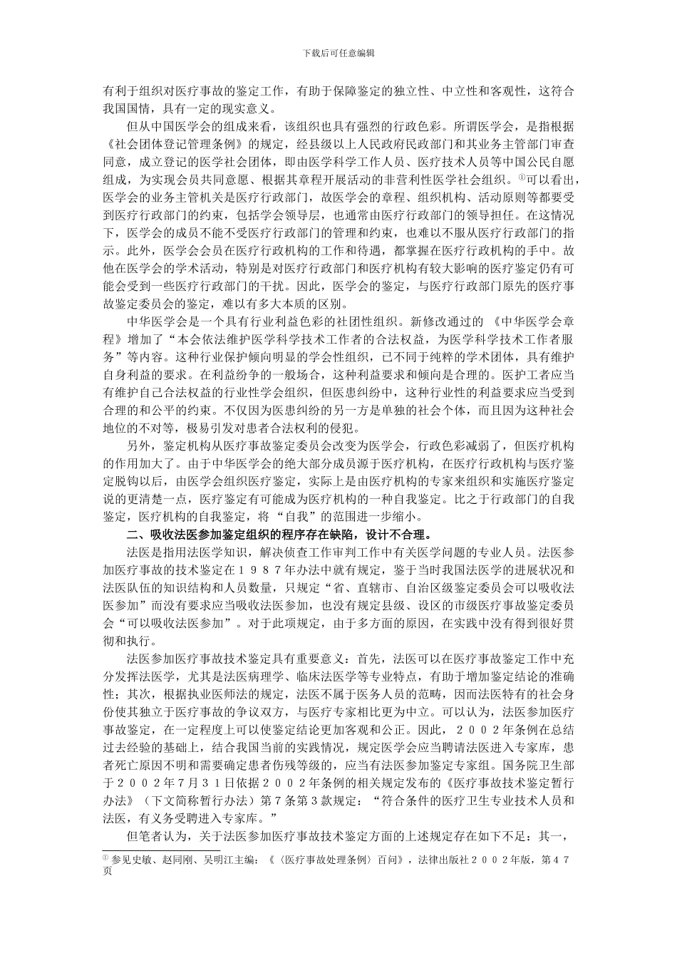 Ycpxeq现行医疗事故鉴定制度存在的问题_第2页