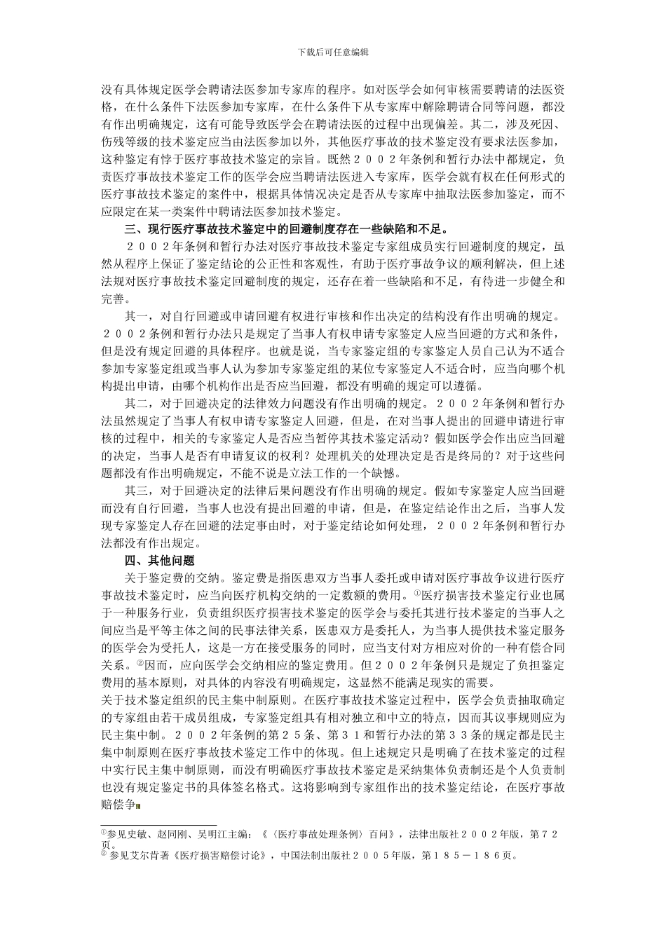 Ycpxeq现行医疗事故鉴定制度存在的问题_第3页