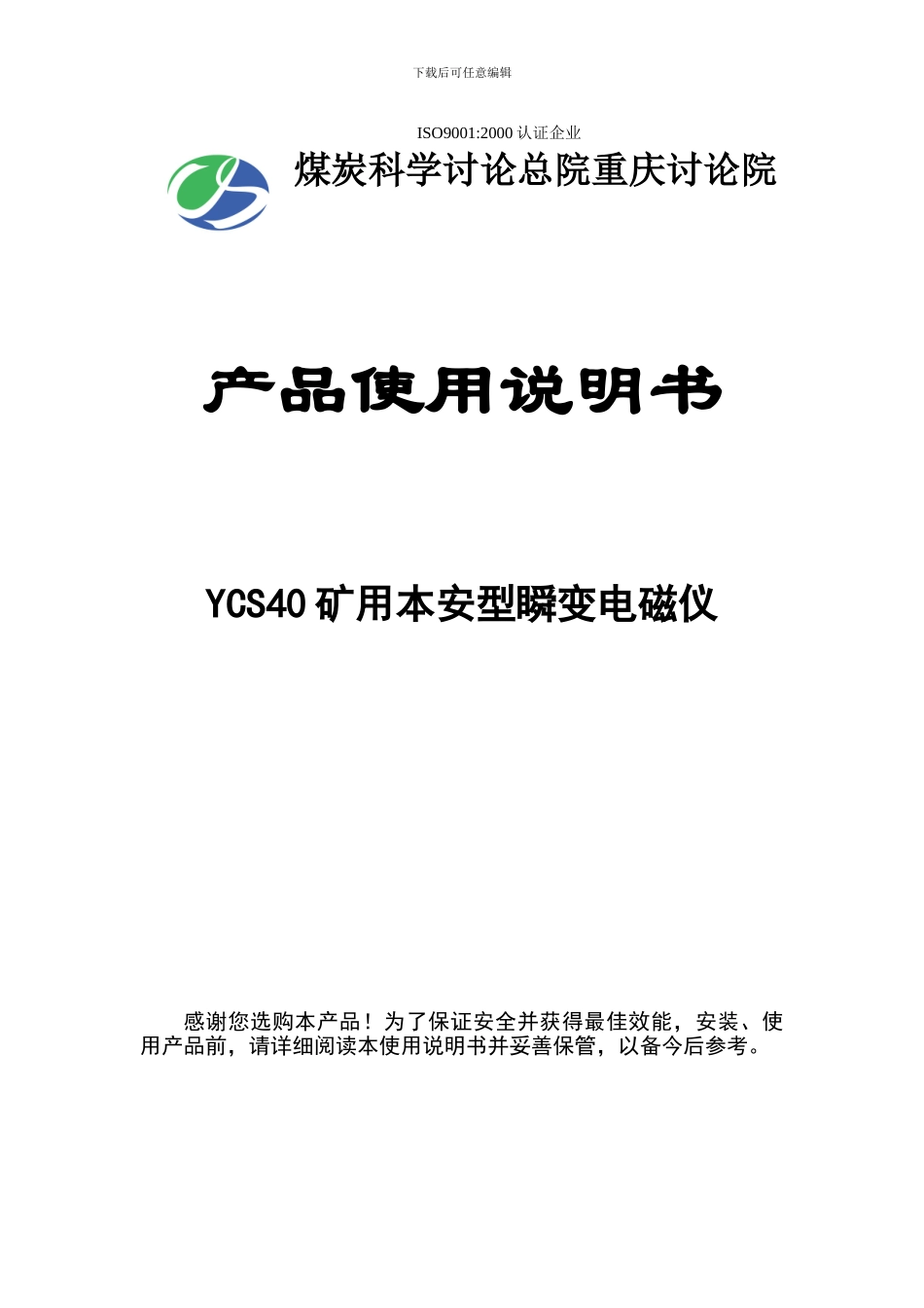 YCS40矿用本安型瞬变电磁仪使用说明书_第1页