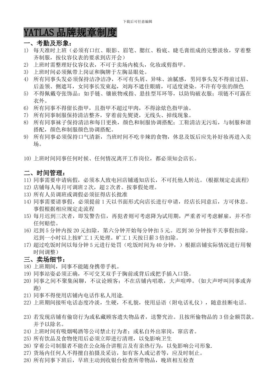 Yatlas店铺规章制度_第1页