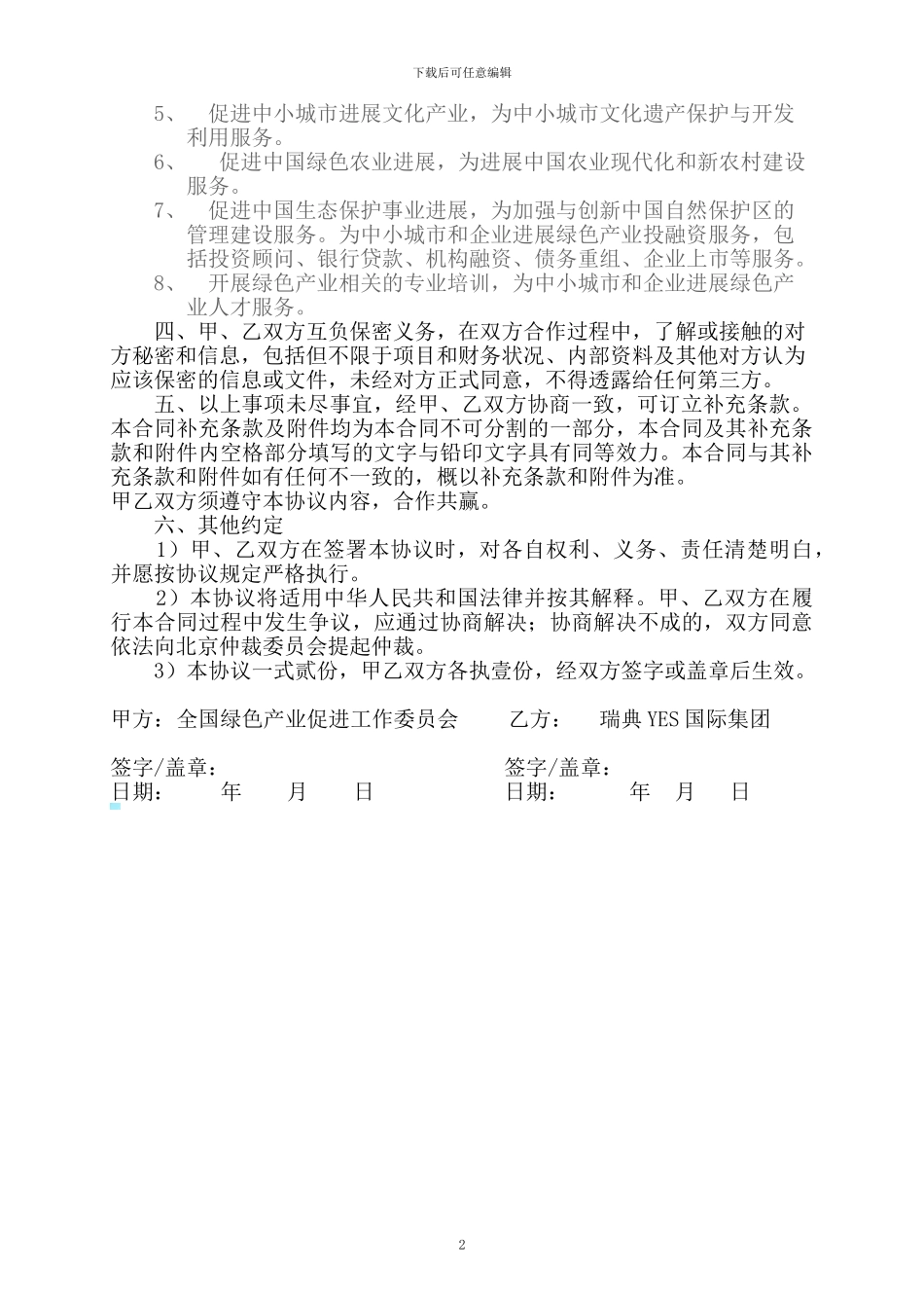YES绿色产业合作协议_第2页