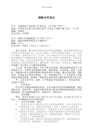 YES绿色产业合作协议