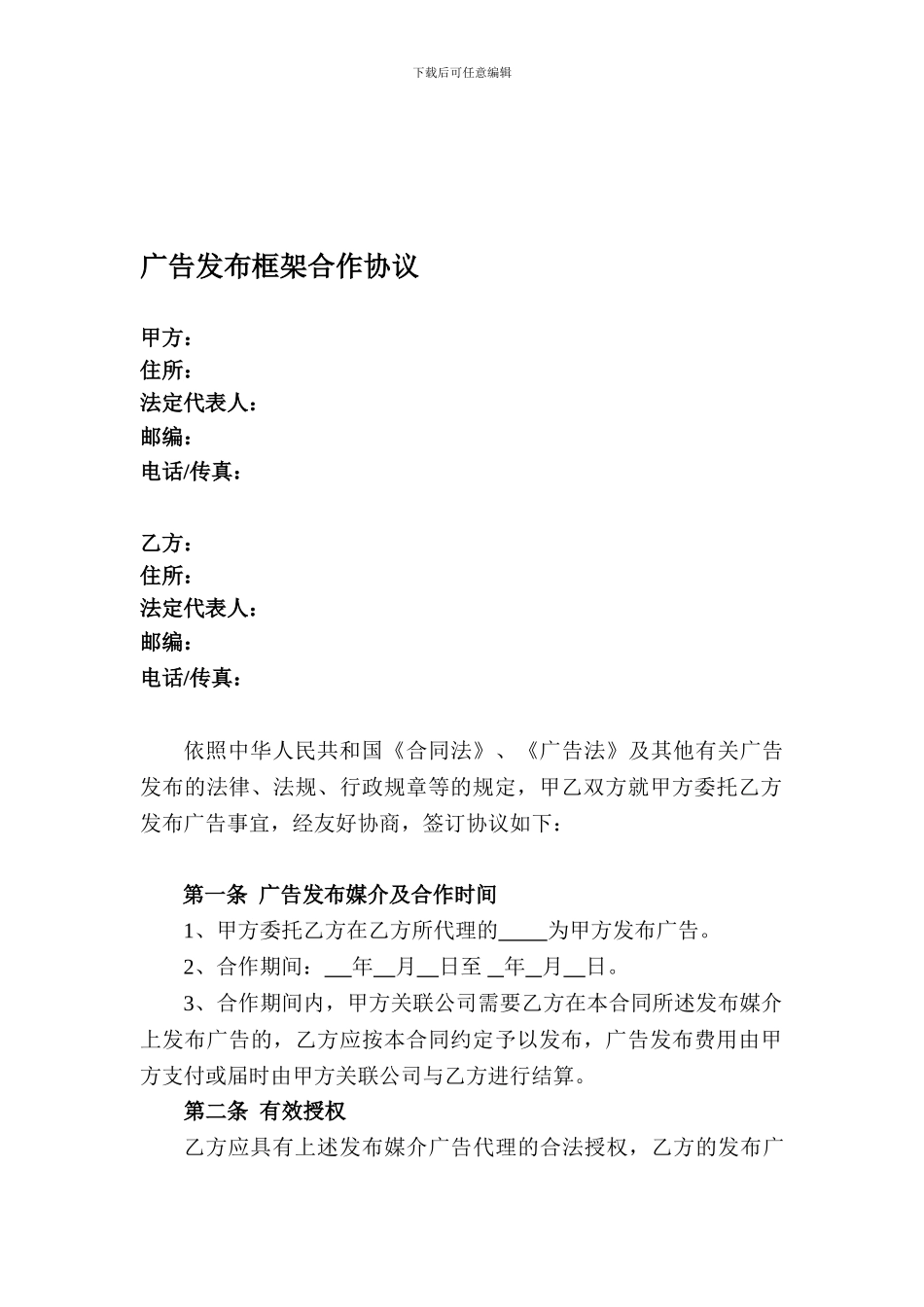 yf2024最新广告发布框架合作协议_第1页