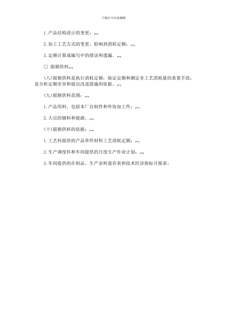 yeqi-企业物资消耗定额管理制度--□-222857656---复制_第2页