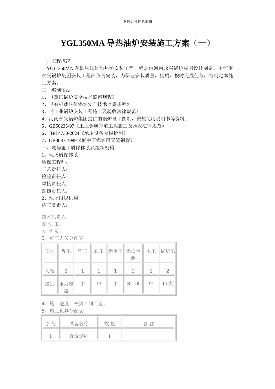 YGL350MA导热油炉安装施工方案_第1页