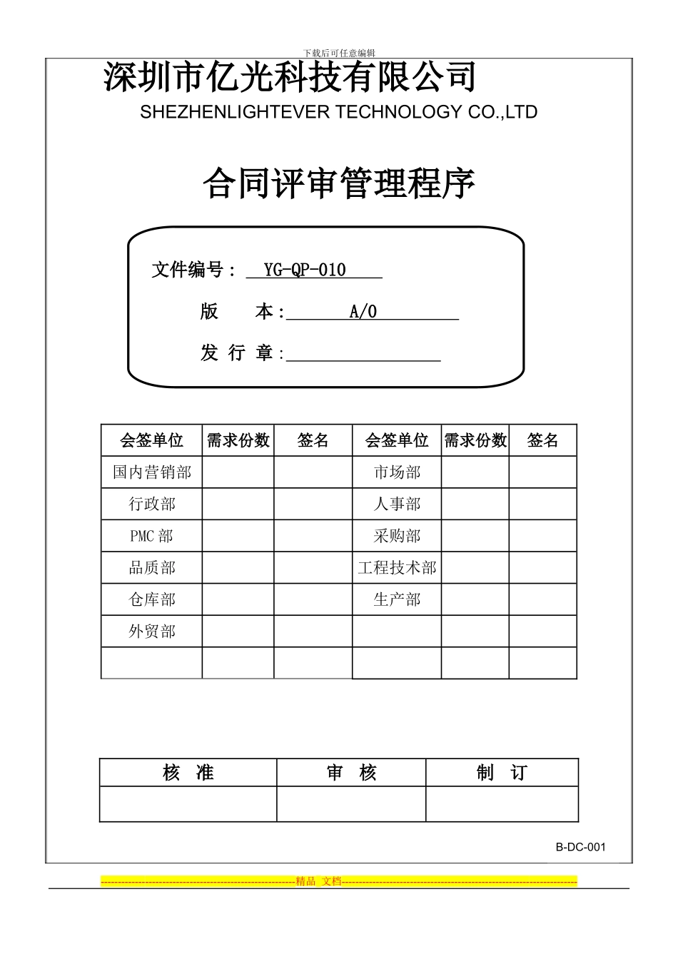 YG-QP-010-合同评审管理程序_第1页