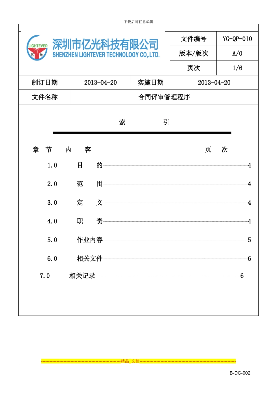 YG-QP-010-合同评审管理程序_第2页
