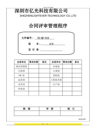 YG-QP-010-合同评审管理程序