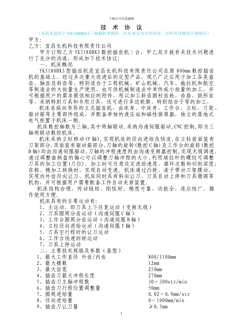 YK5180BX3技术协议范本_第1页