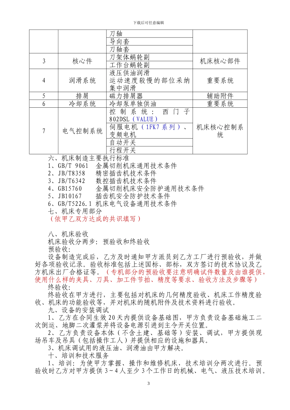 YK5180BX3技术协议范本_第3页