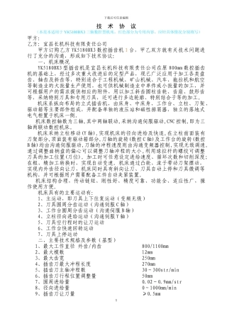 YK5180BX3技术协议范本