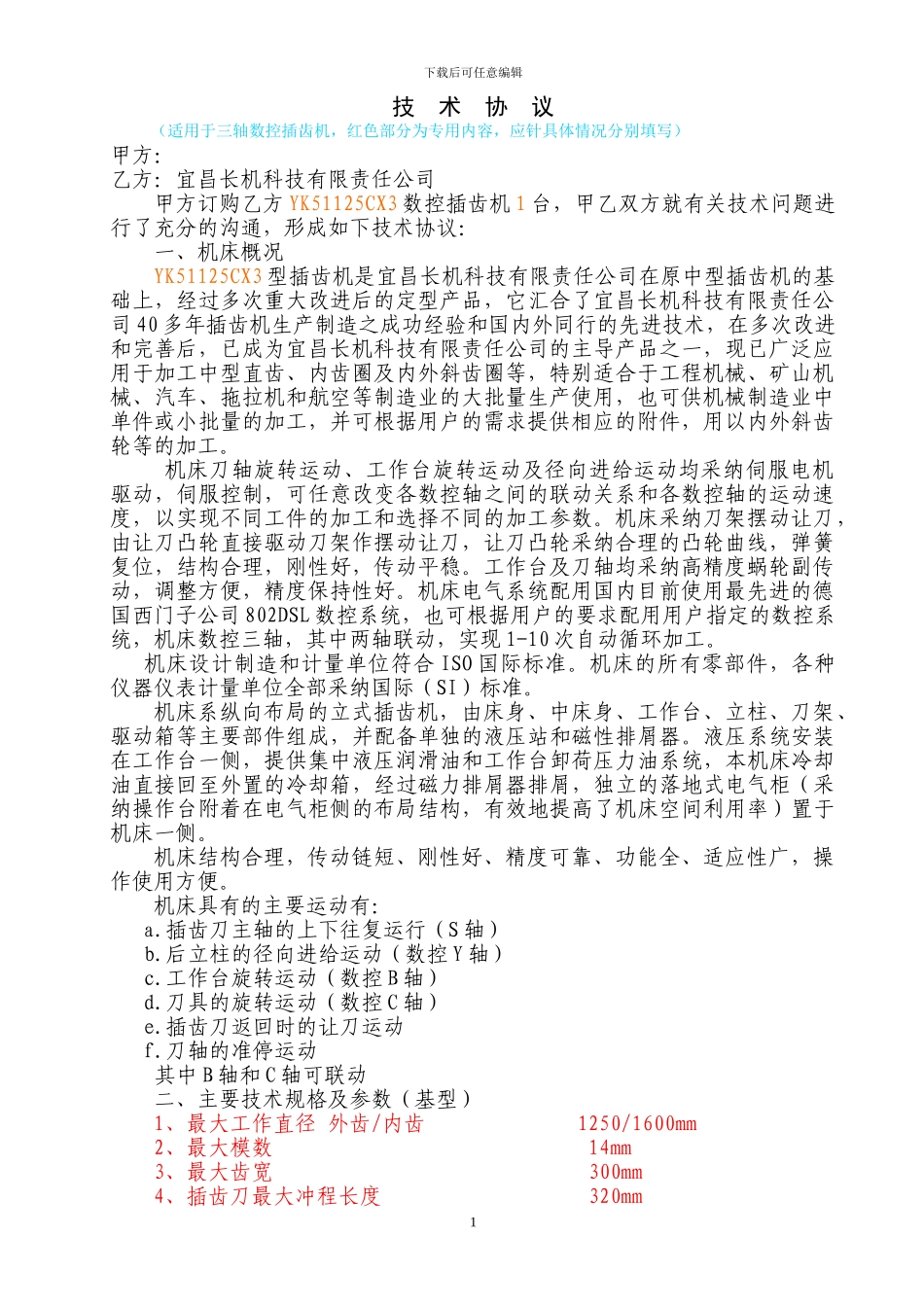 YK51125CX3技术协议范本_第1页