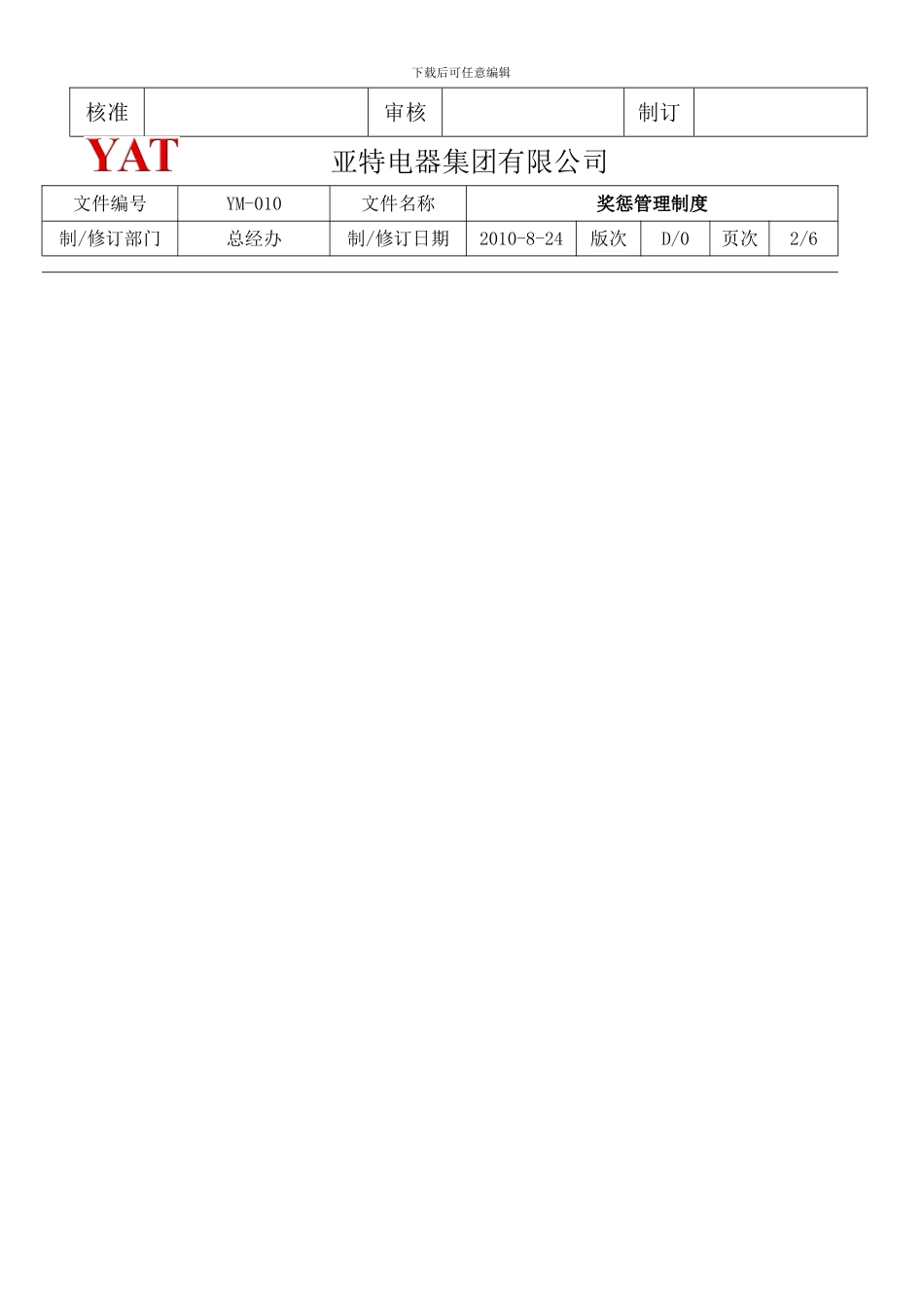 YM-010奖惩管理制度D0_第2页
