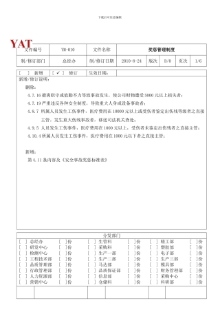 YM-010奖惩管理制度D0