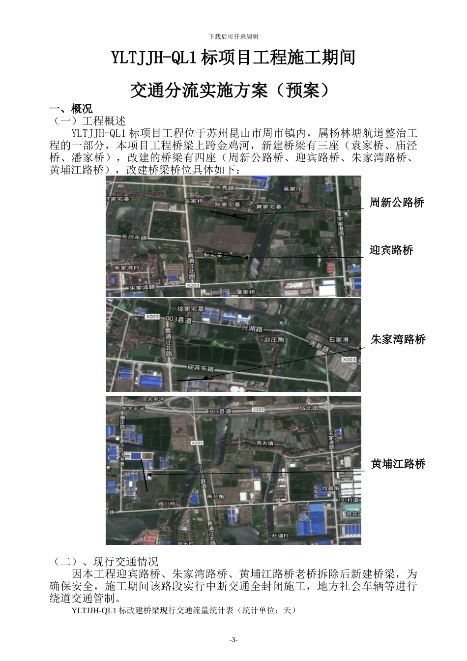 YLTJJH-QL1桥梁工程施工交通管制方案_第3页