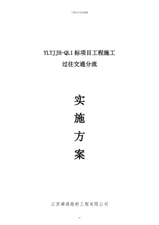 YLTJJH-QL1桥梁工程施工交通管制方案
