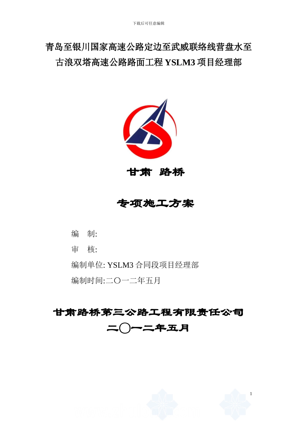 YSLM3-专项施工方案_第1页