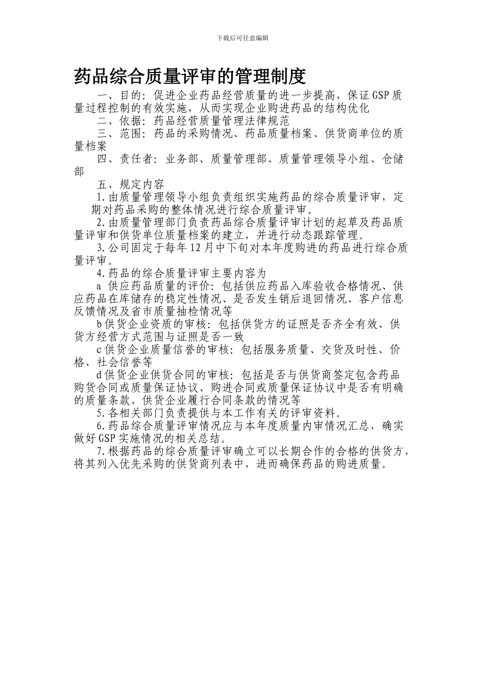 YRT-GSP-ZD-004-2024--药品综合质量评审的管理制度_第1页