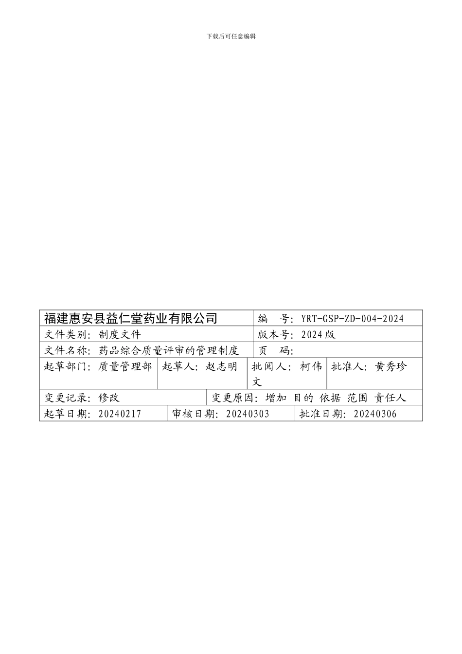 YRT-GSP-ZD-004-2024--药品综合质量评审的管理制度_第2页