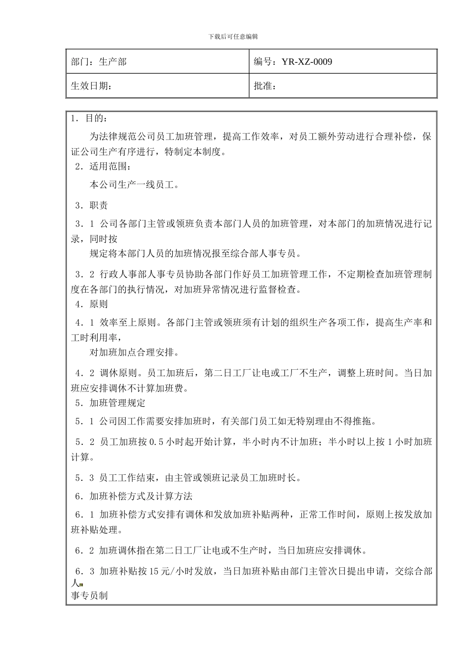 YR-0009员工加班管理制度_第2页