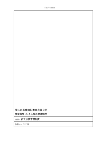 YR-0009员工加班管理制度