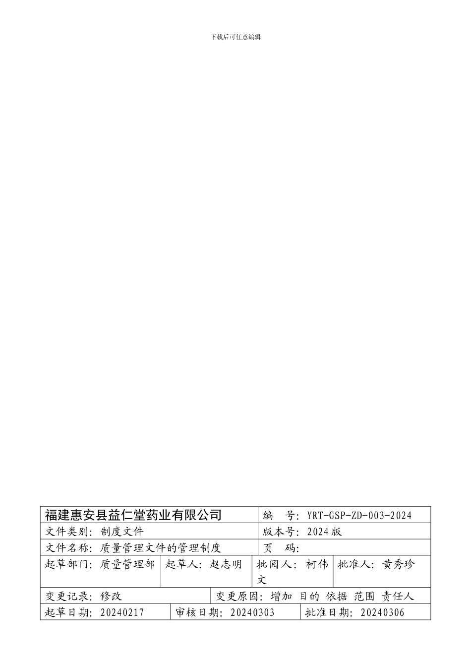 YRT-GSP-ZD-003-2024--质量管理文件的管理制度_第2页
