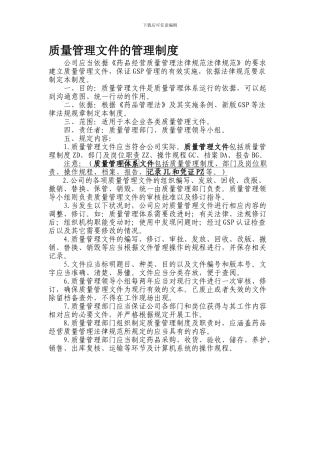 YRT-GSP-ZD-003-2024--质量管理文件的管理制度
